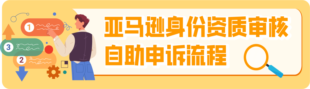 【必讀】2025亞馬遜新賣家資質審覈全攻略，官方申訴指南+高頻答疑！