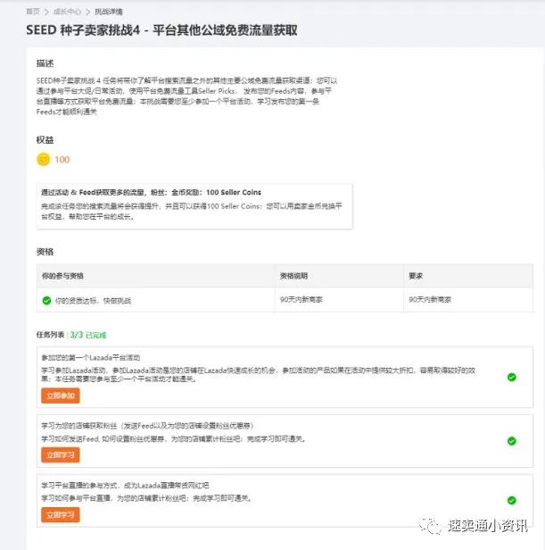 Lazada新商家孵化營！90天如何獲取SEED計劃賣家資源？單站點突破1千5百美金單月？