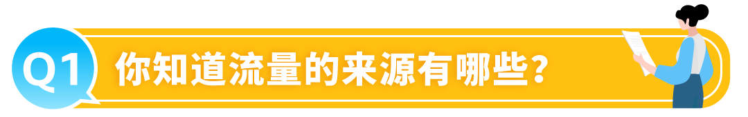 有流量沒銷量？被絕大多數亞馬遜賣家忽略的關鍵數據，你知道嗎？