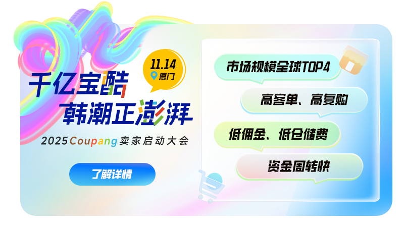 挖掘韓國千億藍海市場，報名從速！11月14日Coupang 賣家啓動大會（廈門站）