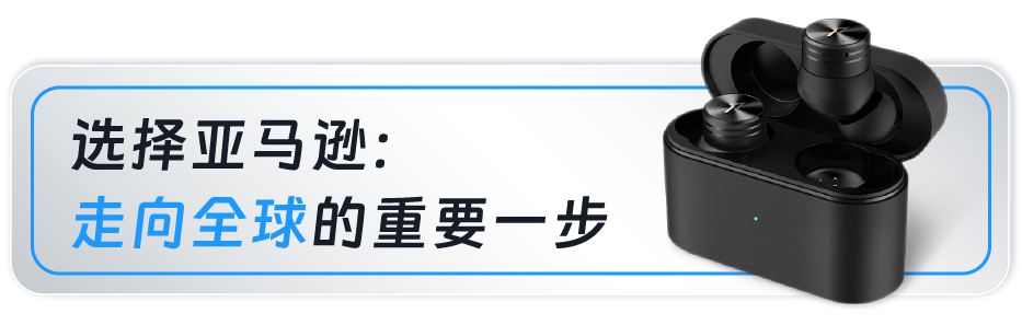 從OEM到擊敗180個國際大牌，這家深圳品牌靠這招在亞馬遜逆襲成爲“耳機大王”