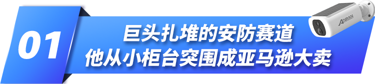 不靠低價年銷漲61%！他在巨頭扎堆的賽道里做出亞馬遜爆款！