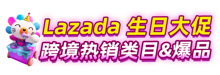 Lazada生日大促爆品清單：這些跨境商品爲何閃電售罄？