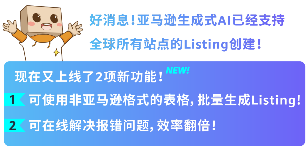 亞馬遜AI上新！批量建Listing+在線處理報錯，效率翻倍！