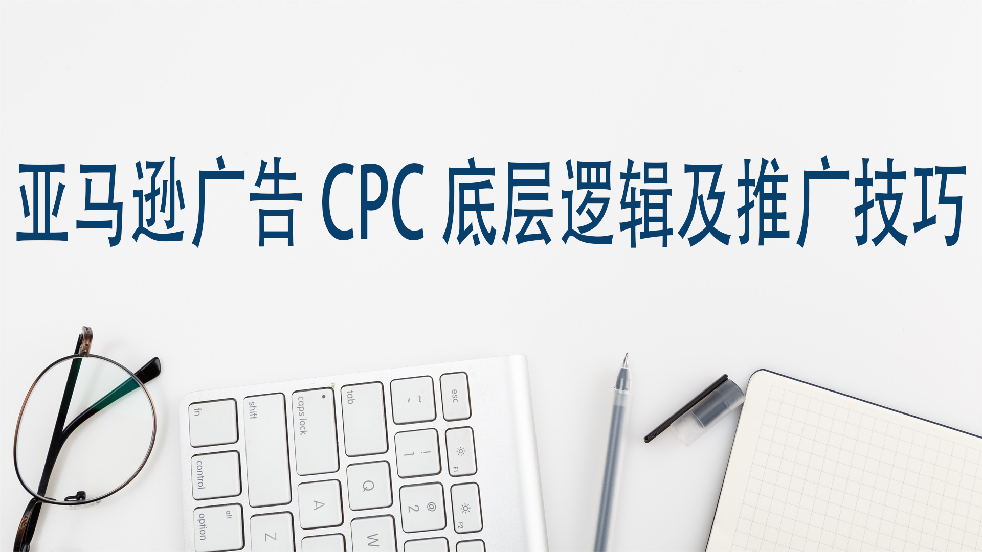 亞馬遜廣告CPC底層邏輯及推廣技巧