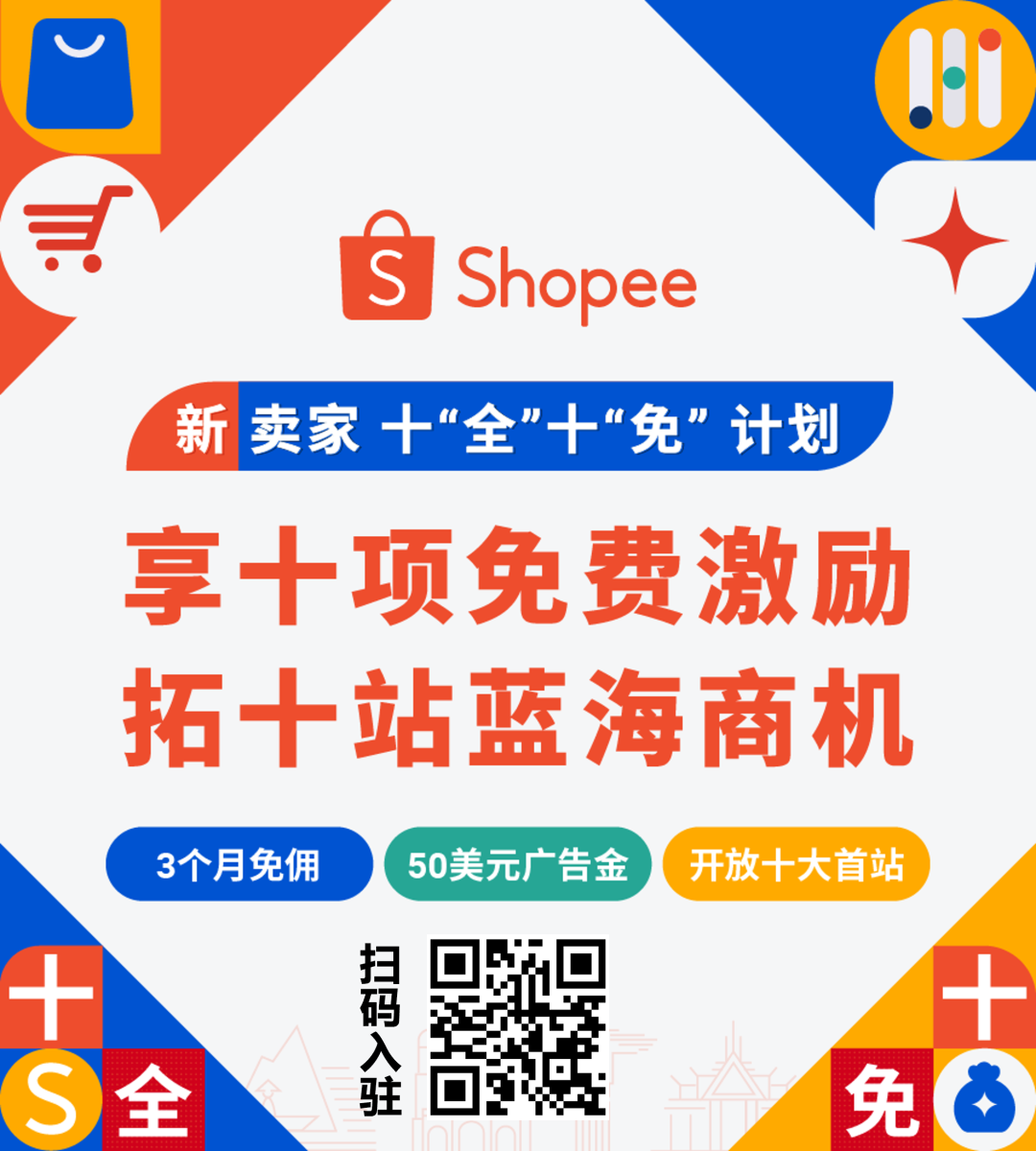 2023 Shopee重大激勵發佈！新賣家十“全”十“免”政策全面解讀