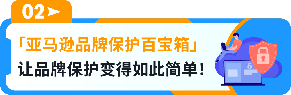 一鍵防假貨跟賣！亞馬遜一站式品牌保護神器重磅上線！