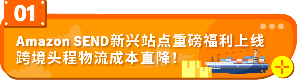 運費限時立省10%！亞馬遜最新物流優惠補貼來了