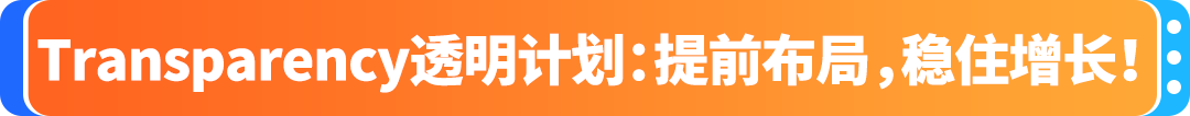 1000個代碼免費領！亞馬遜Transparency 透明計劃限時福利，旺季Listing保護金鐘罩