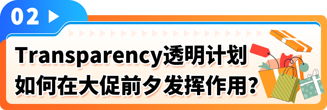 1000個代碼免費領！亞馬遜Transparency 透明計劃限時福利，旺季Listing保護金鐘罩