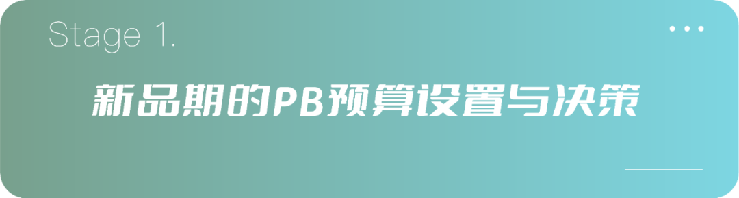 PB預算的5個公式：“出單”不是最關鍵的指標！