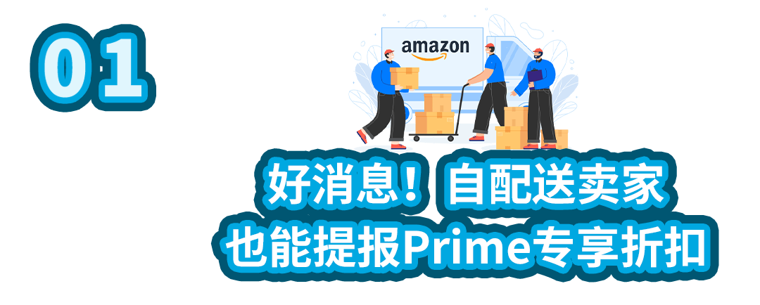 漲銷量！亞馬遜美、加、歐站自配送賣家可提報Prime專享折扣啦！