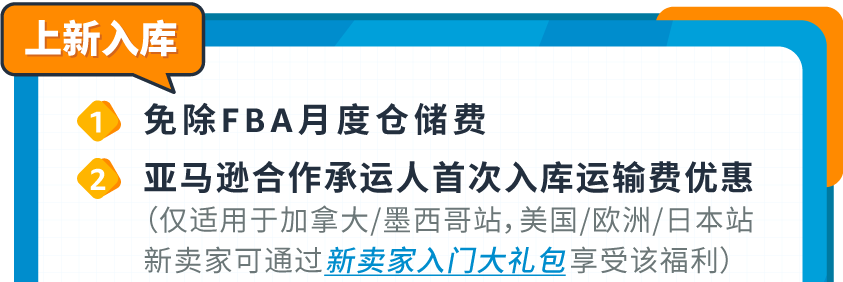 2023亞馬遜物流新品入倉優惠計劃升級，最高平均10%銷售額返還，最低0元測新款！