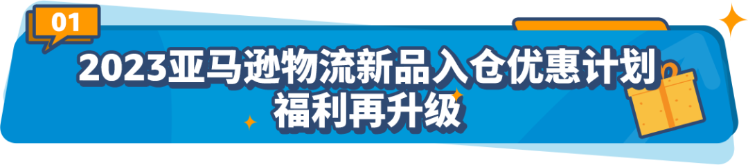 2023亞馬遜物流新品入倉優惠計劃升級，最高平均10%銷售額返還，最低0元測新款！