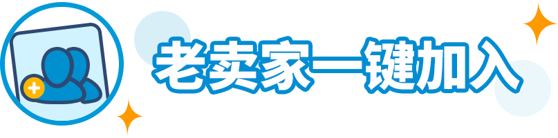 2023亞馬遜物流新品入倉優惠計劃升級，最高平均10%銷售額返還，最低0元測新款！