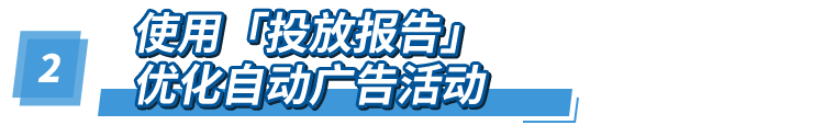 去除高水分的廣告流量, 亞馬遜教您用數據解讀讓每分錢花在刀刃上!