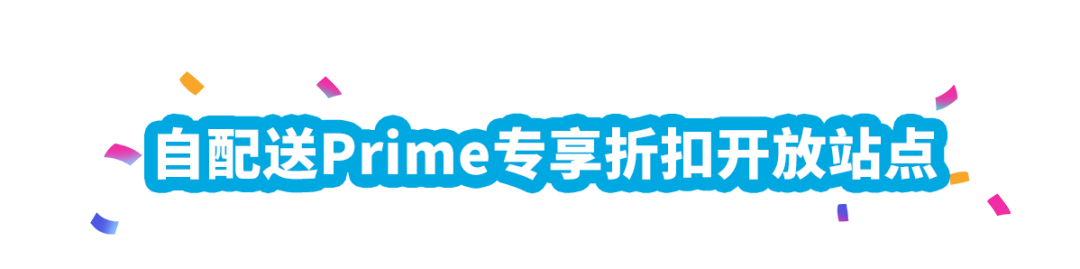 漲銷量！亞馬遜美、加、歐站自配送賣家可提報Prime專享折扣啦！