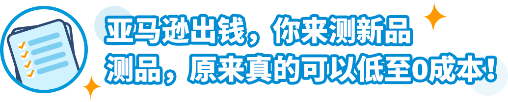 2023亞馬遜物流新品入倉優惠計劃升級，最高平均10%銷售額返還，最低0元測新款！