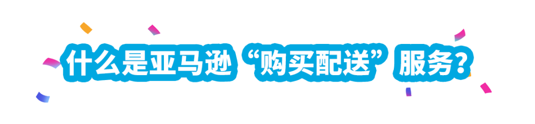 漲銷量！亞馬遜美、加、歐站自配送賣家可提報Prime專享折扣啦！