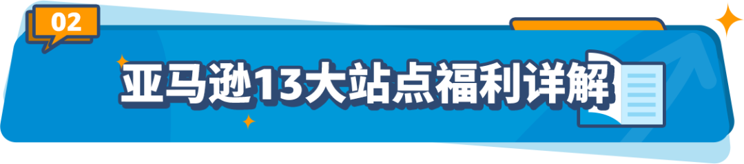 2023亞馬遜物流新品入倉優惠計劃升級，最高平均10%銷售額返還，最低0元測新款！