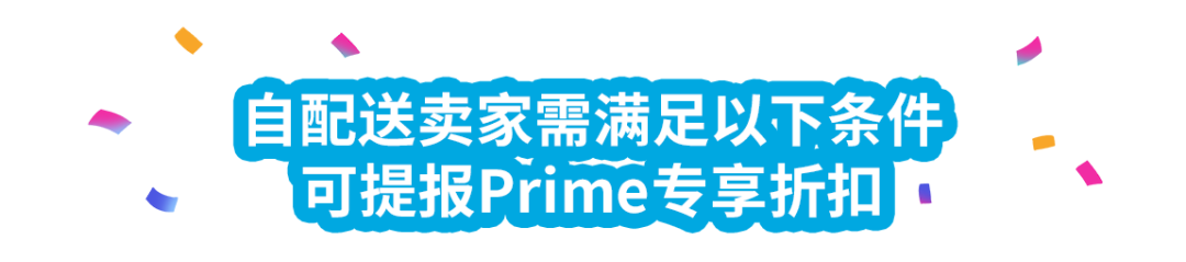 漲銷量！亞馬遜美、加、歐站自配送賣家可提報Prime專享折扣啦！