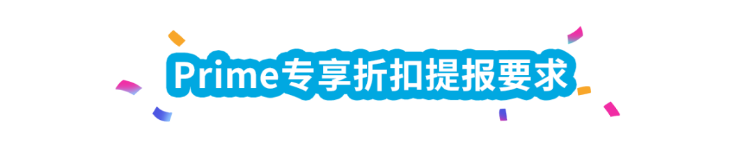 漲銷量！亞馬遜美、加、歐站自配送賣家可提報Prime專享折扣啦！