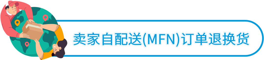 包裹靈活跨境？亞馬遜賣家自配送流程/售後/退貨全解析！