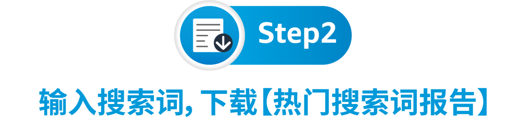 出題：找到一個高回報的亞馬遜搜索關鍵詞，需要幾步？