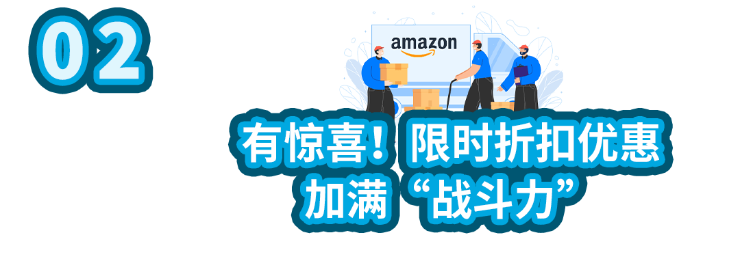 漲銷量！亞馬遜美、加、歐站自配送賣家可提報Prime專享折扣啦！