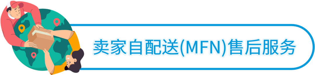 包裹靈活跨境？亞馬遜賣家自配送流程/售後/退貨全解析！